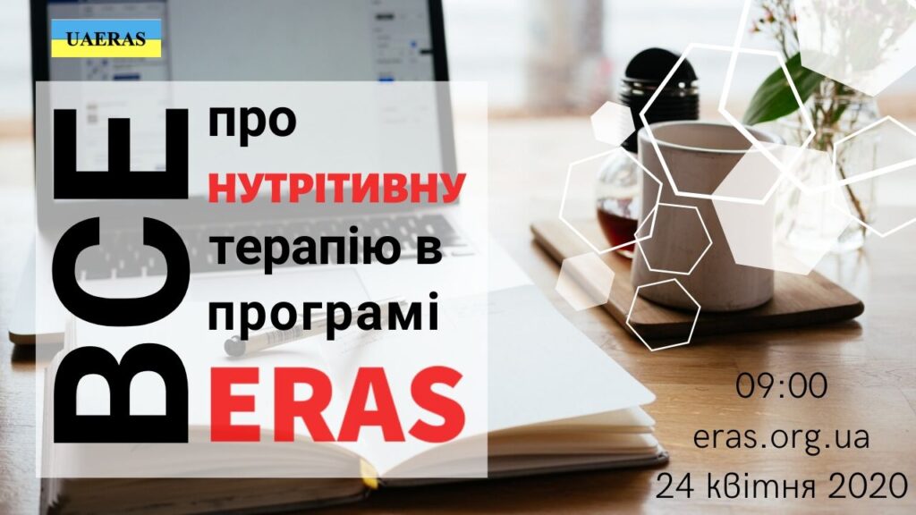 Нутрітивна терапія в програмі ERAS