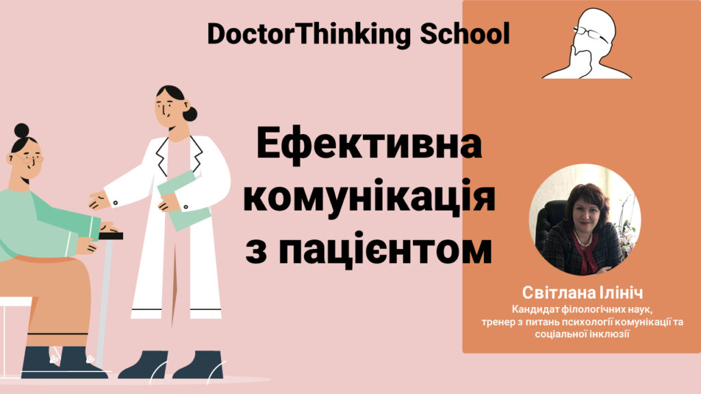 Онлайн школа Ефективна комунікація з пацієнтом