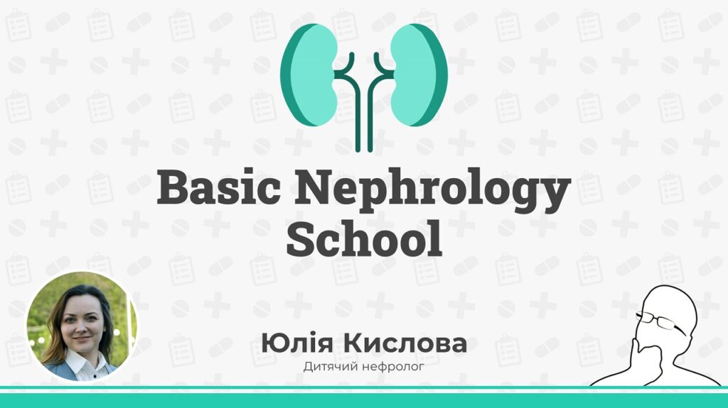 онлайн школа Basic Nephrology School