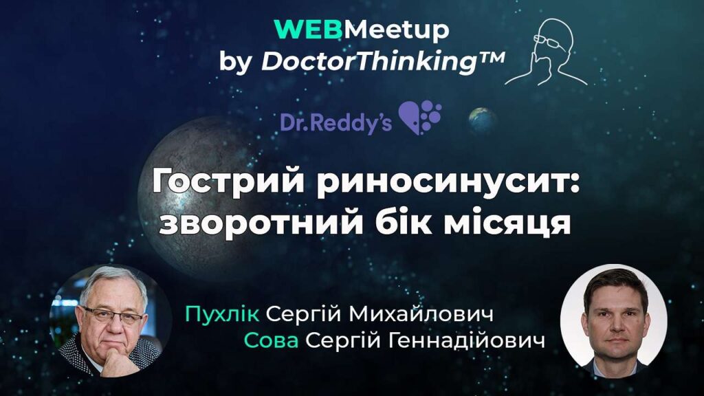 Гострий риносинусит зворотній бік місяця онлайн школа