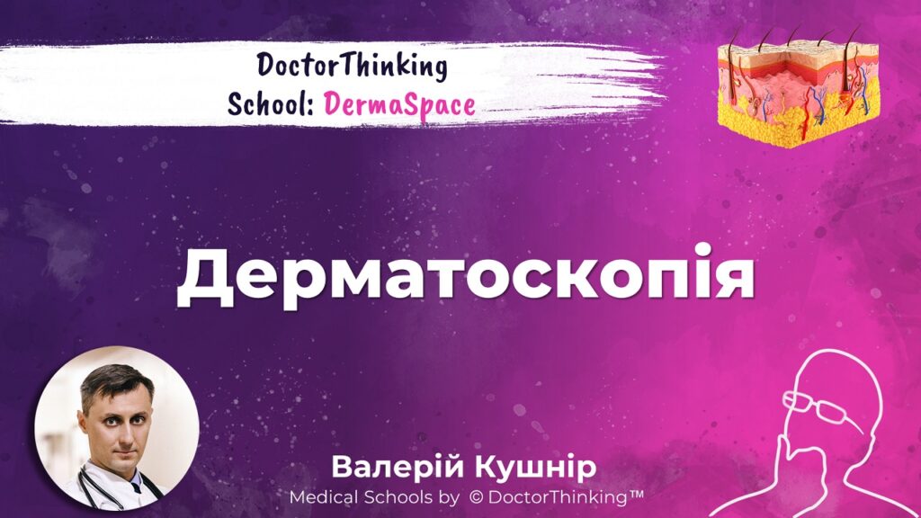 Онлайн школа Dermatosсopy School