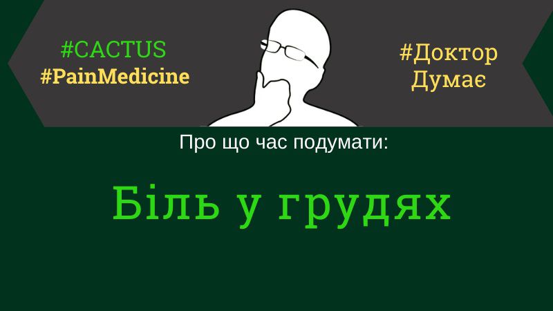 Біль у грудях стаття до конференції CACTUS