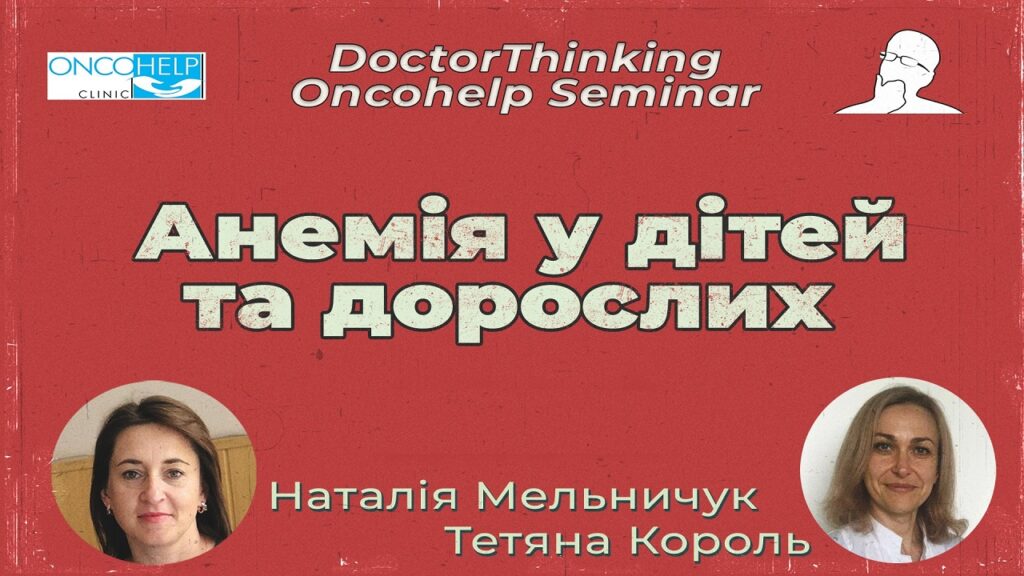 Анемія у дітей та дорослих