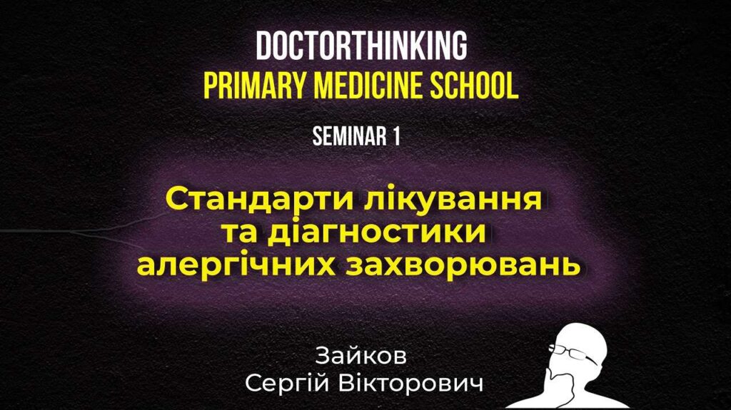 Онлайн школа Стандарти лікування та діагностики