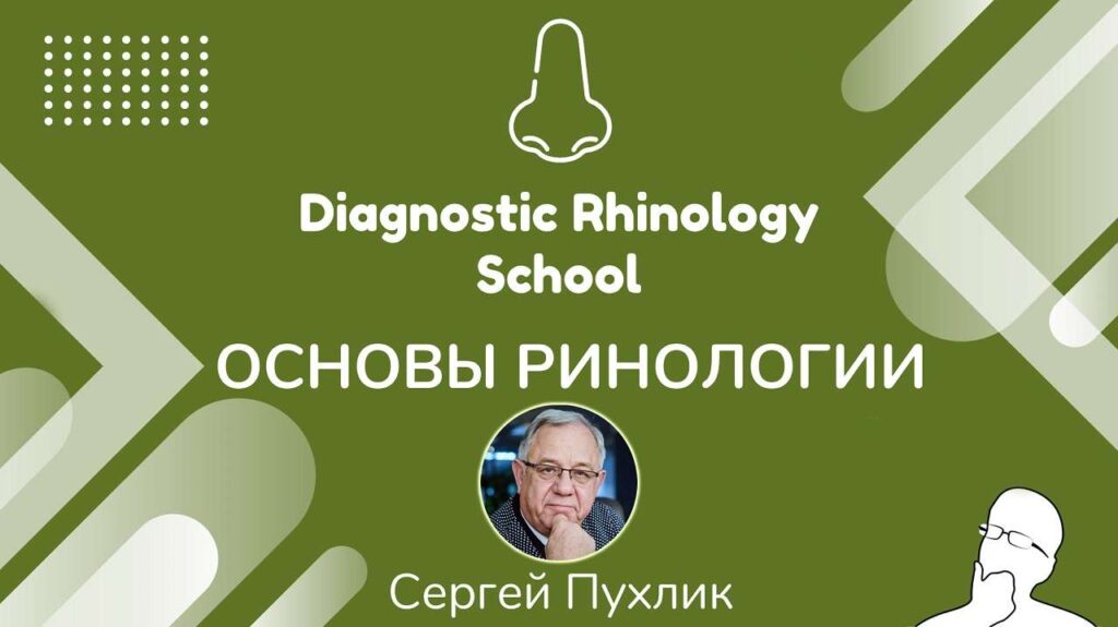 Онлайн школа Diagnostic Rhinology School