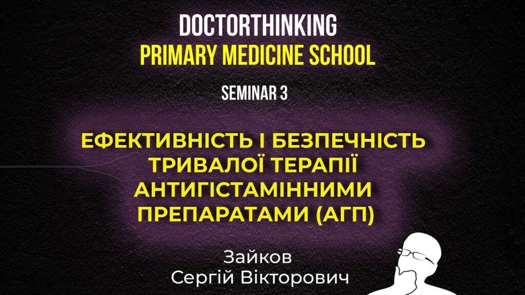 Онлайн школа Ефективність і безпечність тривалої терапії антигістамінними