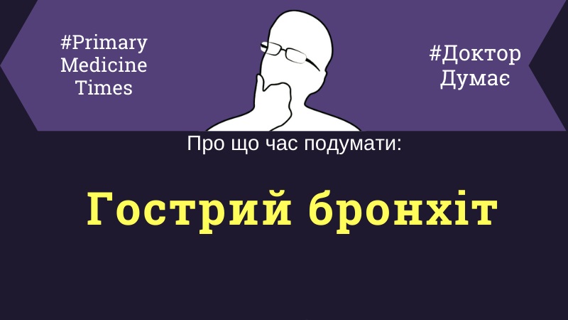 Стаття гострий бронхіт