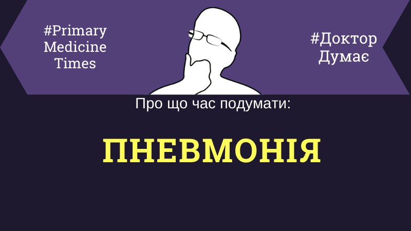 Онлайн стаття Пневмонія