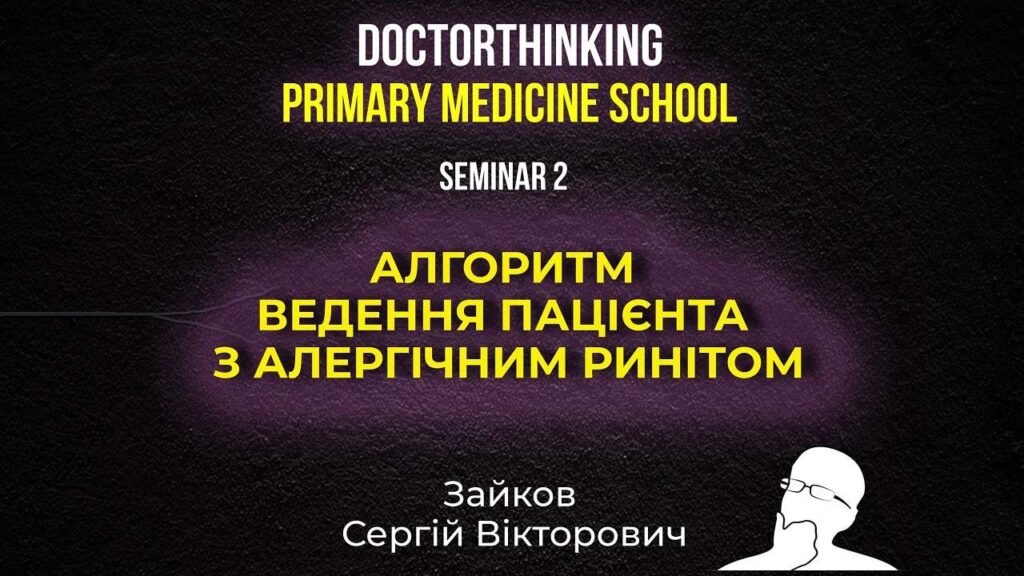 Онлайн школа Алгоритм ведення пацієнта з алергічним ринітом