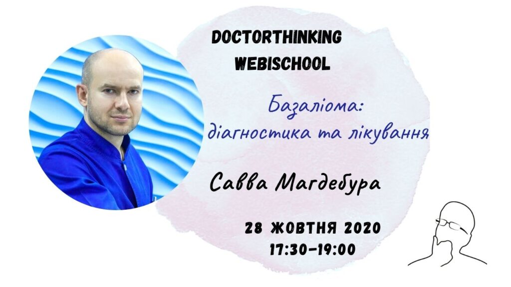 Вебінар Базаліома: діагностика та лікування