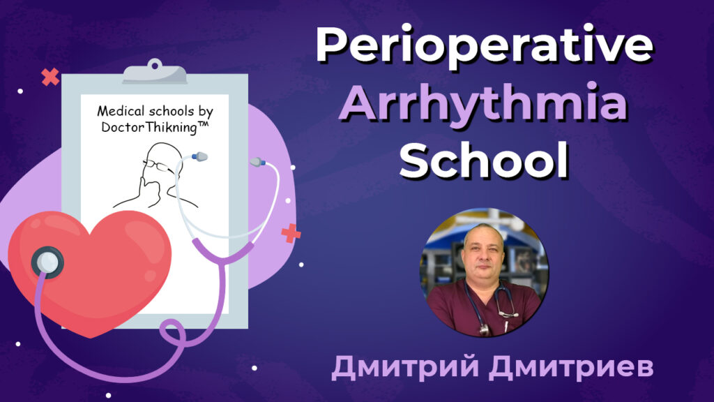 Perioperative Arrhythmia School Онлайн школа для лікарів аритмія