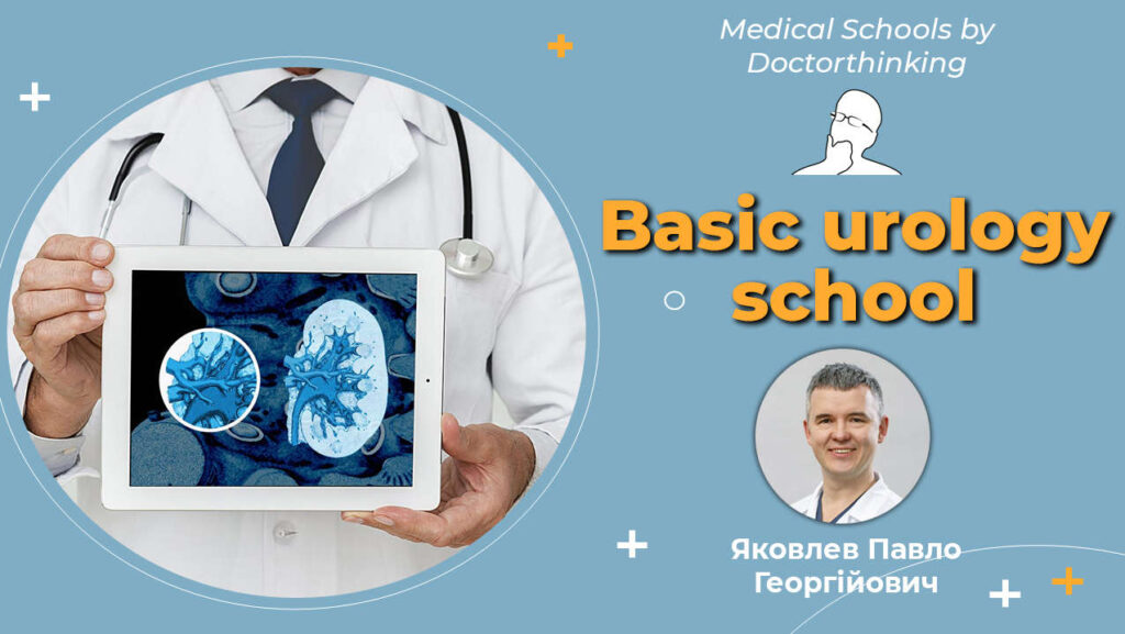 Онлайн школа Basic Urology school