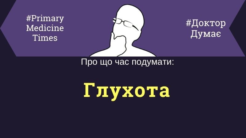 Втрата слуху стаття