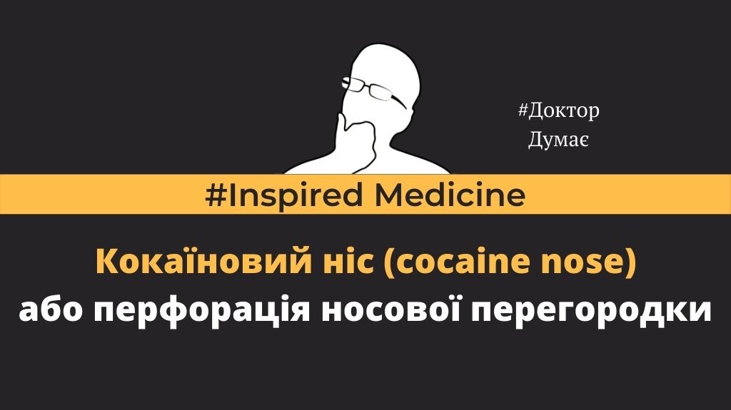 Кокаїновий ніс стаття