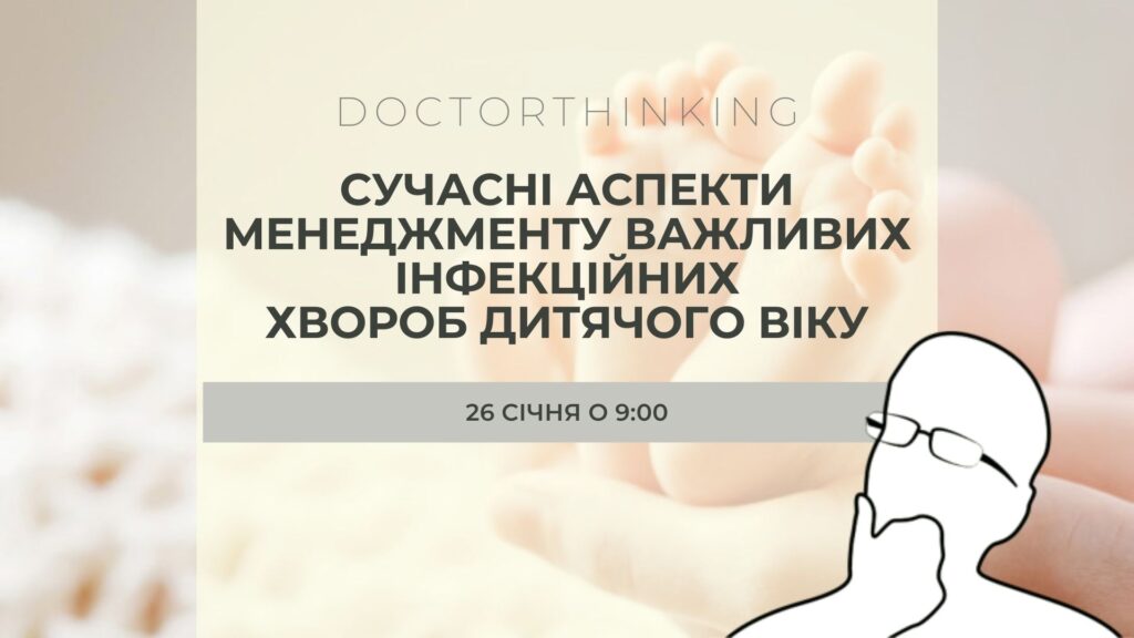 СУЧАСНІ АСПЕКТИ МЕНЕДЖМЕНТУ ВАЖЛИВИХ ІНФЕКЦІЙНИХ ХВОРОБ ДИТЯЧОГО ВІКУ