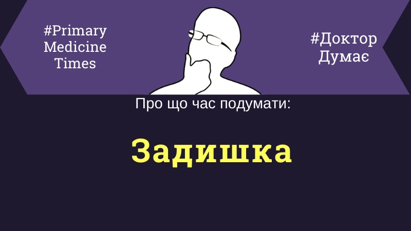 Задишка стаття