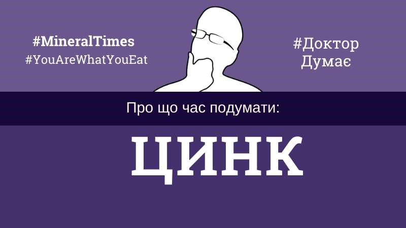 Мінерал Цинк інфографіка