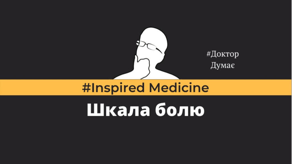 Шкала болю стаття