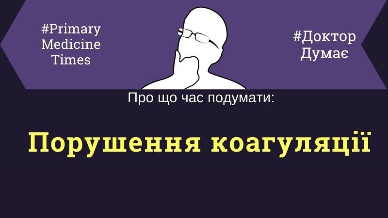 Порушення коагуляції стаття