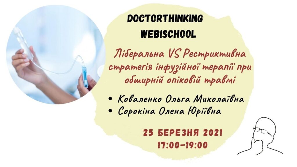 Вебінар для анестезіологів