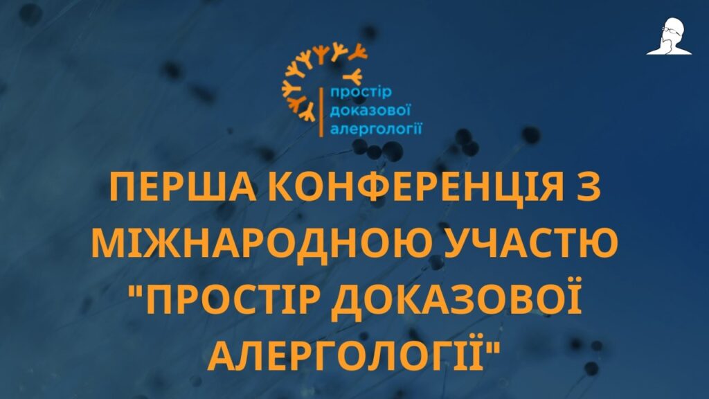 Перша-конференція-з-міжнародною-участю-_Простір-доказової-алергологі