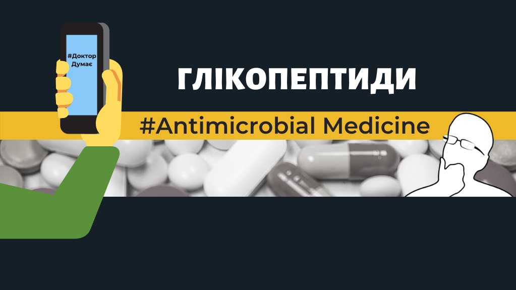 Глікопептиди