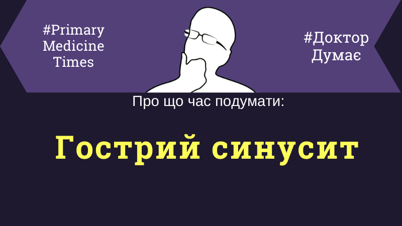 Гострий синусит