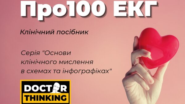 Клінічний посібник "Про100 ЕКГ" PDF