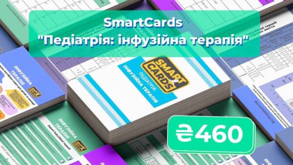 SmartCards Педіатрія: Інфузійна терапія